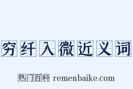 穷纤入微近义词是什么意思的图片